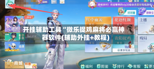 开挂辅助工具“微乐捉鸡麻将必赢神器软件(辅助外挂+教程)