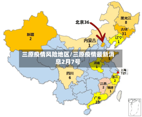 三原疫情风险地区/三原疫情最新消息2月7号-第2张图片