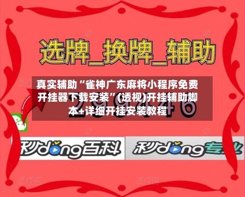 真实辅助“雀神广东麻将小程序免费开挂器下载安装	”(透视)开挂辅助脚本+详细开挂安装教程-第3张图片