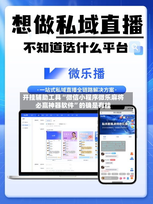 开挂辅助工具“微信小程序微乐麻将必赢神器软件”的确是有挂-第2张图片