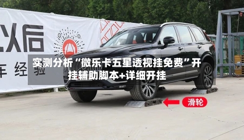 实测分析“微乐卡五星透视挂免费	”开挂辅助脚本+详细开挂-第2张图片