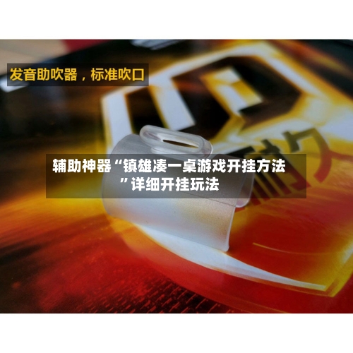 辅助神器“镇雄凑一桌游戏开挂方法”详细开挂玩法-第2张图片