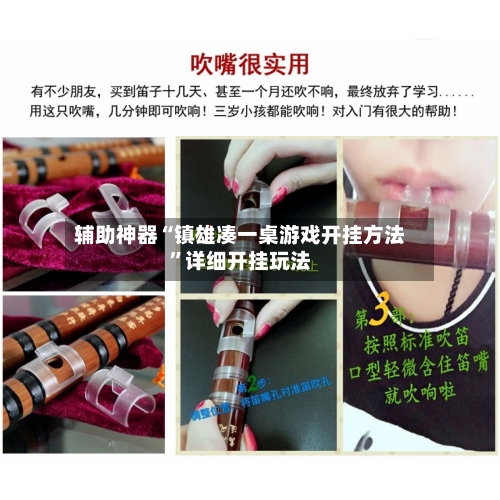 辅助神器“镇雄凑一桌游戏开挂方法”详细开挂玩法