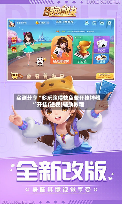 实测分享“多乐跑得快免费开挂神器”开挂(透视)辅助教程-第2张图片