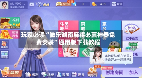 玩家必读“微乐湖南麻将必赢神器免费安装	”通用版下载教程-第2张图片