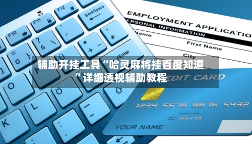 辅助开挂工具“哈灵麻将挂百度知道”详细透视辅助教程