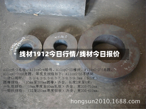 线材1912今日行情/线材今日报价-第3张图片