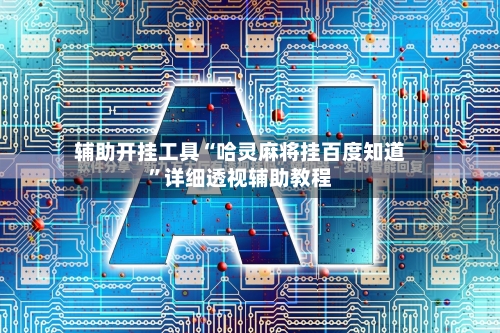 辅助开挂工具“哈灵麻将挂百度知道	”详细透视辅助教程-第2张图片