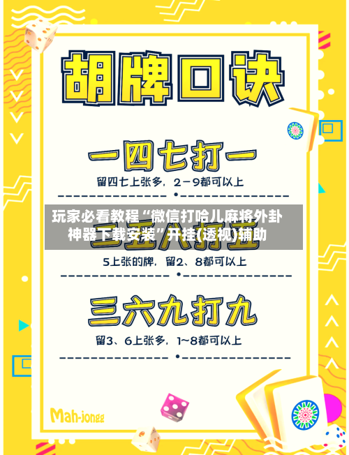 玩家必看教程“微信打哈儿麻将外卦神器下载安装”开挂(透视)辅助-第3张图片