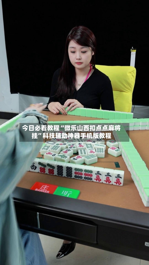 今日必看教程“微乐山西扣点点麻将挂	”科技辅助神器手机版教程-第2张图片