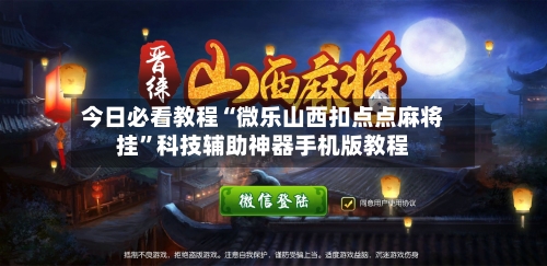 今日必看教程“微乐山西扣点点麻将挂”科技辅助神器手机版教程-第3张图片