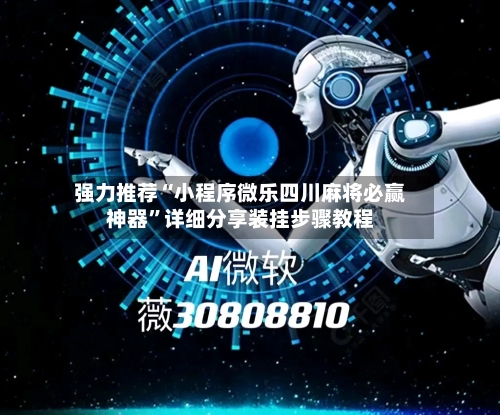 强力推荐“小程序微乐四川麻将必赢神器	”详细分享装挂步骤教程-第3张图片