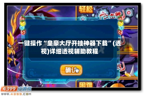 一键操作“皇豪大厅开挂神器下载	”(透视)详细透视辅助教程-第2张图片