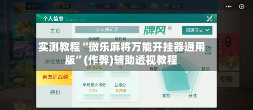 实测教程“微乐麻将万能开挂器通用版”(作弊)辅助透视教程-第2张图片