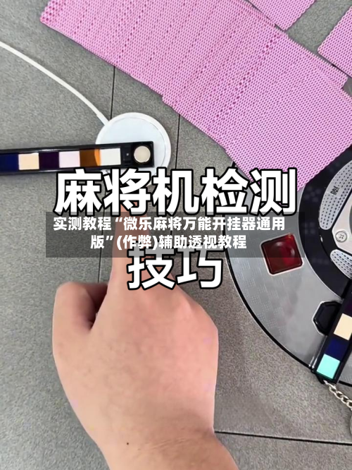 实测教程“微乐麻将万能开挂器通用版”(作弊)辅助透视教程-第3张图片