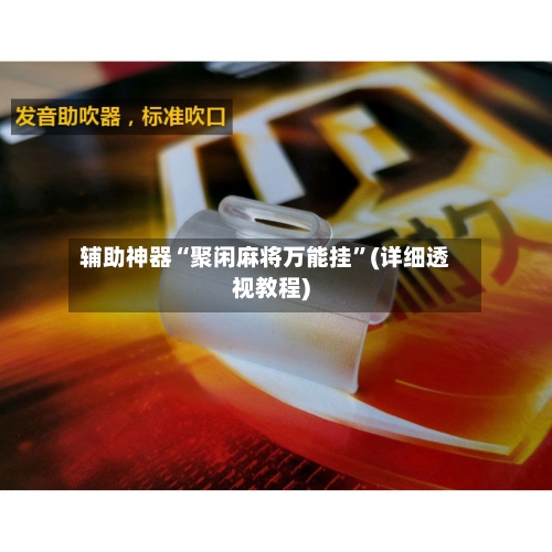 辅助神器“聚闲麻将万能挂	”(详细透视教程)-第3张图片