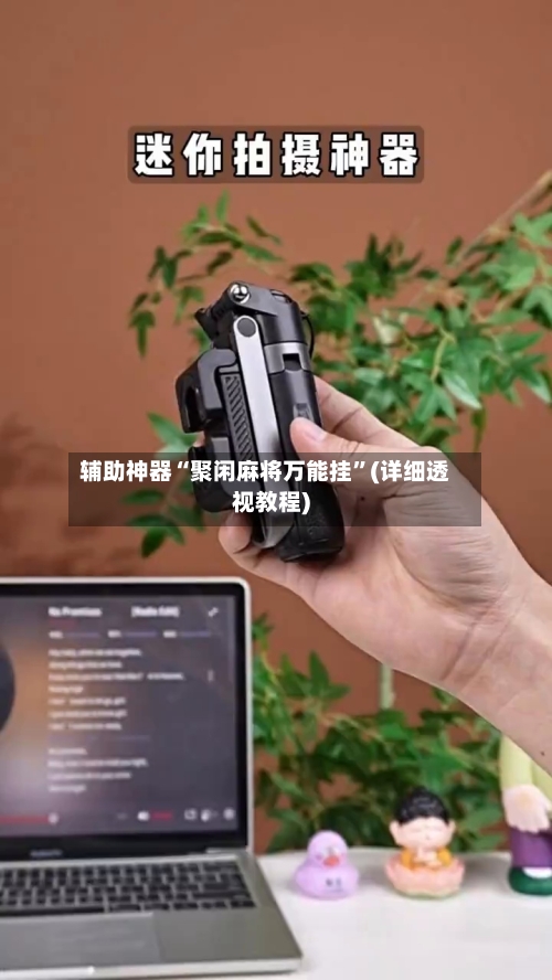 辅助神器“聚闲麻将万能挂”(详细透视教程)-第2张图片
