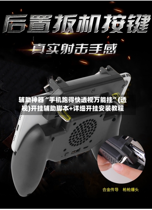辅助神器“手机跑得快透视万能挂”(透视)开挂辅助脚本+详细开挂安装教程-第2张图片