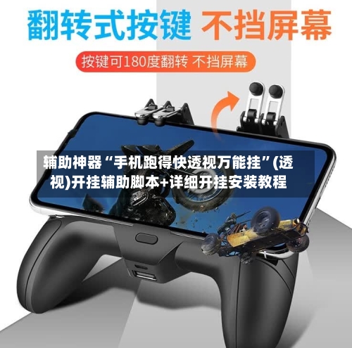 辅助神器“手机跑得快透视万能挂”(透视)开挂辅助脚本+详细开挂安装教程