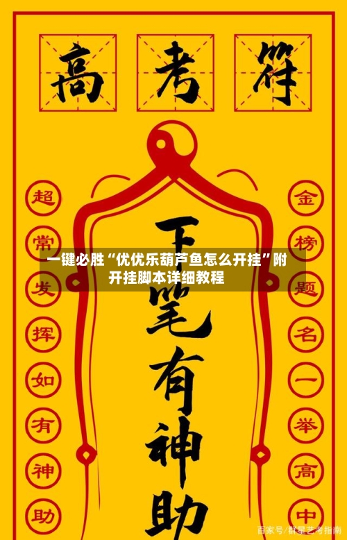一键必胜“优优乐葫芦鱼怎么开挂”附开挂脚本详细教程-第3张图片