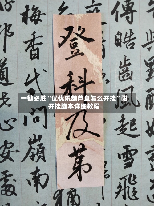 一键必胜“优优乐葫芦鱼怎么开挂”附开挂脚本详细教程-第2张图片