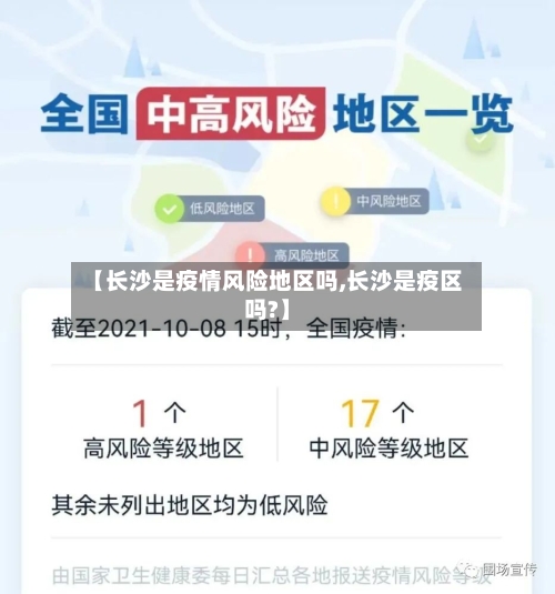 【长沙是疫情风险地区吗,长沙是疫区吗?】-第2张图片