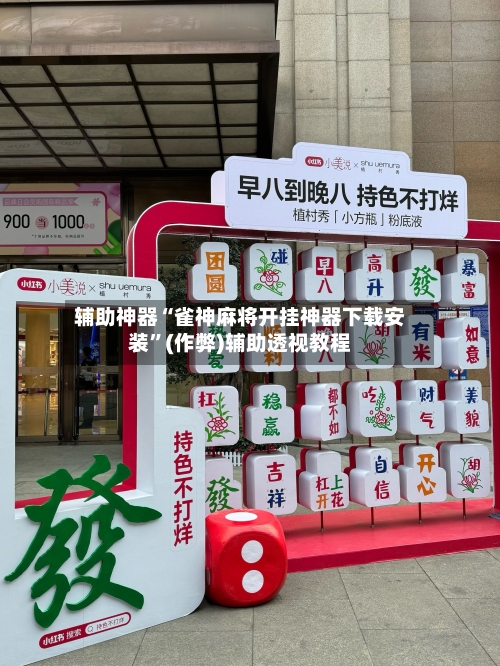 辅助神器“雀神麻将开挂神器下载安装”(作弊)辅助透视教程