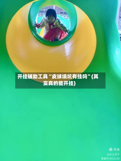 开挂辅助工具“皮球填坑有挂吗	”(其实真的能开挂)-第2张图片