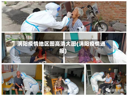 涡阳疫情地区图高清大图(涡阳疫情通报)-第2张图片