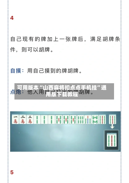可用版本“山西麻将扣点点手机挂”通用版下载教程-第2张图片