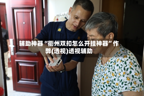 辅助神器“衢州双扣怎么开挂神器”作弊(透视)透视辅助-第2张图片