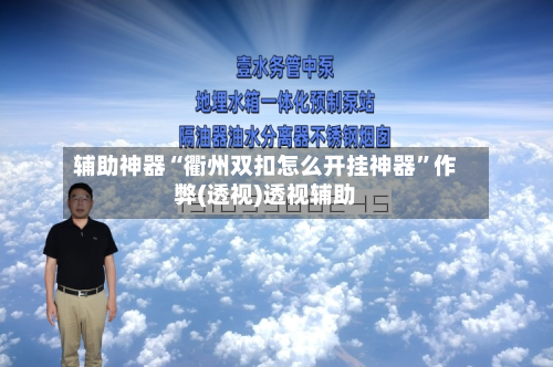 辅助神器“衢州双扣怎么开挂神器	”作弊(透视)透视辅助-第3张图片