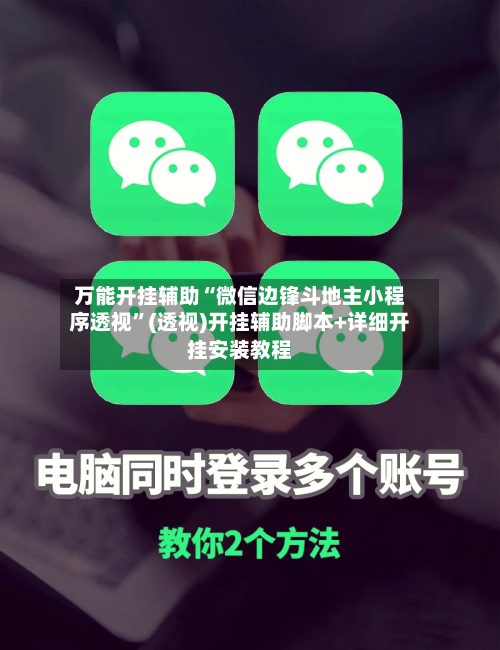 万能开挂辅助“微信边锋斗地主小程序透视”(透视)开挂辅助脚本+详细开挂安装教程-第3张图片