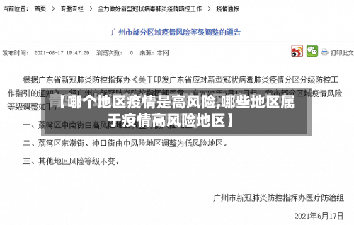 【哪个地区疫情是高风险,哪些地区属于疫情高风险地区】