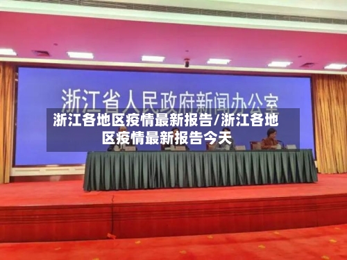 浙江各地区疫情最新报告/浙江各地区疫情最新报告今天-第3张图片
