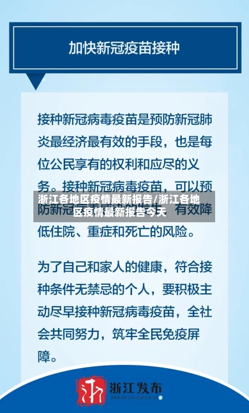 浙江各地区疫情最新报告/浙江各地区疫情最新报告今天-第2张图片