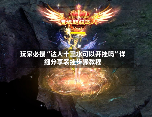 玩家必搜“达人十三水可以开挂吗	”详细分享装挂步骤教程-第2张图片