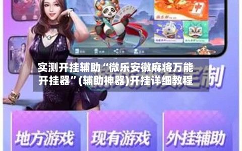实测开挂辅助“微乐安徽麻将万能开挂器”(辅助神器)开挂详细教程