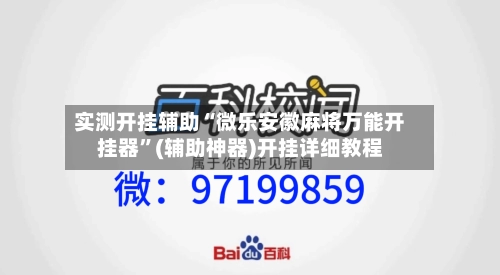 实测开挂辅助“微乐安徽麻将万能开挂器”(辅助神器)开挂详细教程-第2张图片