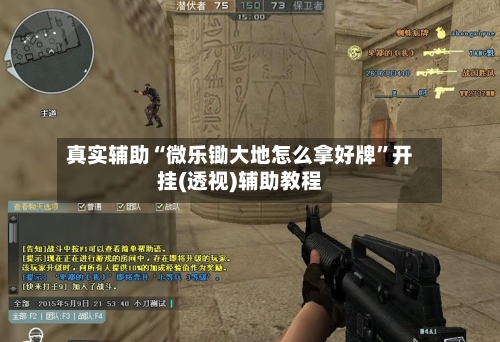 真实辅助“微乐锄大地怎么拿好牌	”开挂(透视)辅助教程-第2张图片