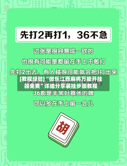 [教程经验]“微乐江西麻将万能开挂器免费	”详细分享装挂步骤教程-第2张图片