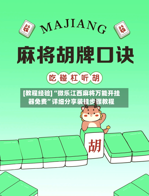 [教程经验]“微乐江西麻将万能开挂器免费”详细分享装挂步骤教程-第3张图片