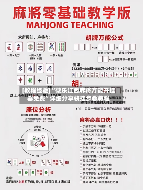 [教程经验]“微乐江西麻将万能开挂器免费”详细分享装挂步骤教程