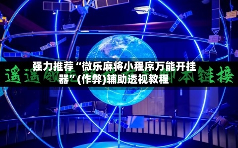 强力推荐“微乐麻将小程序万能开挂器”(作弊)辅助透视教程-第3张图片