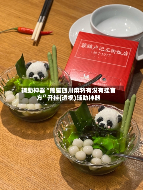 辅助神器“熊猫四川麻将有没有挂官方”开挂(透视)辅助神器