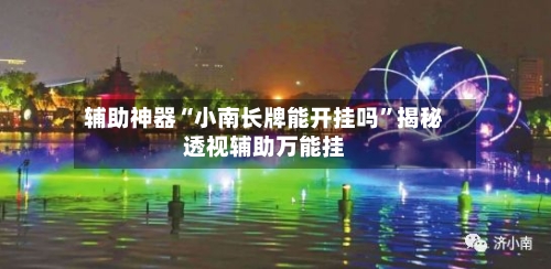 辅助神器“小南长牌能开挂吗”揭秘透视辅助万能挂-第3张图片