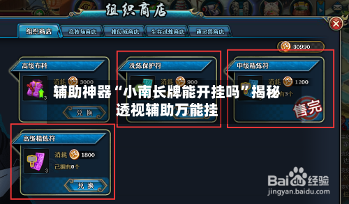 辅助神器“小南长牌能开挂吗”揭秘透视辅助万能挂