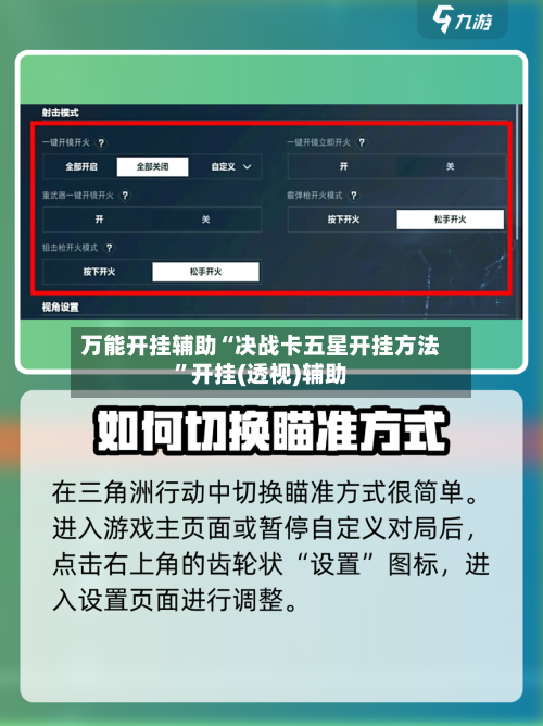 万能开挂辅助“决战卡五星开挂方法”开挂(透视)辅助-第2张图片