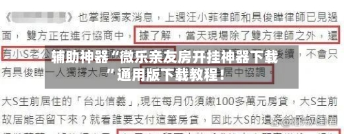 辅助神器“微乐亲友房开挂神器下载”通用版下载教程！-第3张图片