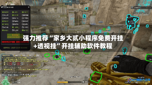 强力推荐“家乡大贰小程序免费开挂+透视挂	”开挂辅助软件教程-第2张图片